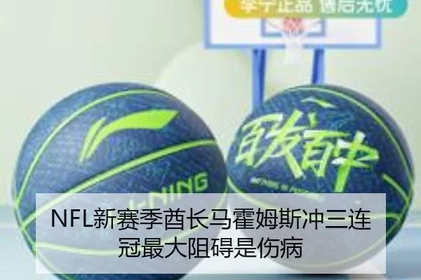 NFL新赛季酋长马霍姆斯冲三连冠最大阻碍是伤病