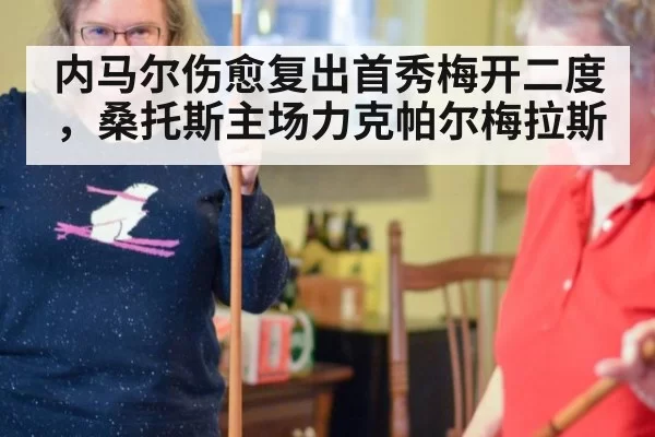 内马尔伤愈复出首秀梅开二度,桑托斯主场力克帕尔梅拉斯