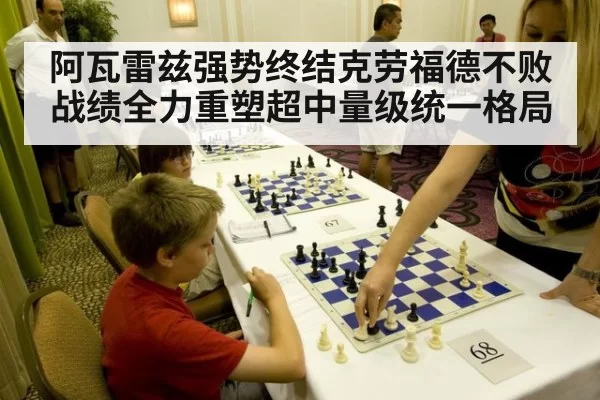 阿瓦雷兹强势终结克劳福德不败战绩全力重塑超中量级统一格局