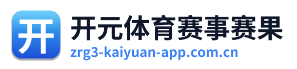 开元体育赛事赛果